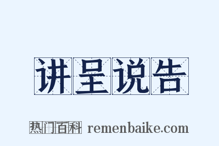 讲呈说告是什么意思的图片